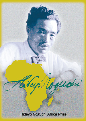 ロゴ提供：内閣府 野口英世アフリカ賞担当室